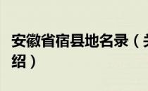 安徽省宿县地名录（关于安徽省宿县地名录介绍）