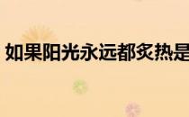 如果阳光永远都炙热是什么意思（如果阳光）