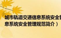 城市轨道交通信息系统安全管理规范（关于城市轨道交通信息系统安全管理规范简介）