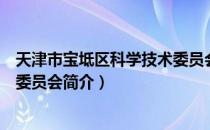 天津市宝坻区科学技术委员会（关于天津市宝坻区科学技术委员会简介）