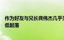 作为好友与兄长龚伟杰几乎见证了谌龙职业生涯的每一次高低起落