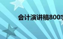 会计演讲稿800字（会计演讲稿）