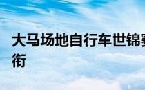 大马场地自行车世锦赛冠军阿兹祖获得拿督勋衔