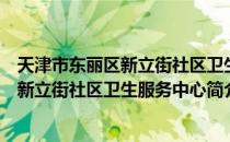 天津市东丽区新立街社区卫生服务中心（关于天津市东丽区新立街社区卫生服务中心简介）