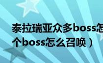 泰拉瑞亚众多boss怎么召唤（泰拉瑞亚第一个boss怎么召唤）