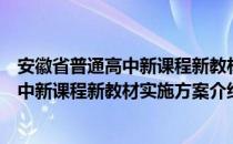 安徽省普通高中新课程新教材实施方案（关于安徽省普通高中新课程新教材实施方案介绍）