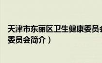 天津市东丽区卫生健康委员会（关于天津市东丽区卫生健康委员会简介）