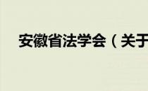 安徽省法学会（关于安徽省法学会介绍）