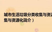 城市生活垃圾分类收集与资源化（关于城市生活垃圾分类收集与资源化简介）