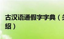 古汉语通假字字典（关于古汉语通假字字典介绍）