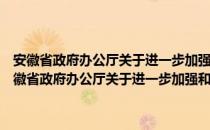 安徽省政府办公厅关于进一步加强和改进城乡规划工作的通知（关于安徽省政府办公厅关于进一步加强和改进城乡规划工作的通知介绍）