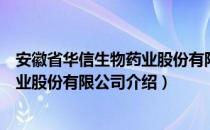 安徽省华信生物药业股份有限公司（关于安徽省华信生物药业股份有限公司介绍）