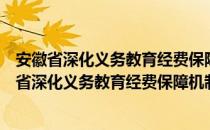 安徽省深化义务教育经费保障机制改革实施方案（关于安徽省深化义务教育经费保障机制改革实施方案介绍）