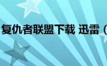 复仇者联盟下载 迅雷（复仇者联盟迅雷种子）