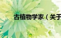 古植物学家（关于古植物学家介绍）