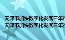 天津市加快数字化发展三年行动方案 2021—2023年（关于天津市加快数字化发展三年行动方案 2021—2023年简介）