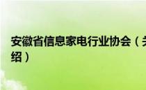 安徽省信息家电行业协会（关于安徽省信息家电行业协会介绍）