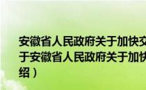 安徽省人民政府关于加快交通运输基础设施建设的意见（关于安徽省人民政府关于加快交通运输基础设施建设的意见介绍）