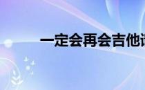 一定会再会吉他谱（一定会再会）