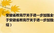 安徽省教育厅关于进一步加强全省中小学学生学籍管理工作的通知（关于安徽省教育厅关于进一步加强全省中小学学生学籍管理工作的通知介绍）