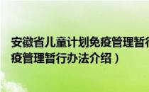 安徽省儿童计划免疫管理暂行办法（关于安徽省儿童计划免疫管理暂行办法介绍）