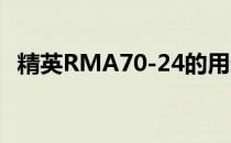 精英RMA70-24的用途和获取方式是什么 