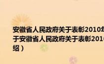 安徽省人民政府关于表彰2010年度全省金融工作先进单位的通报（关于安徽省人民政府关于表彰2010年度全省金融工作先进单位的通报介绍）