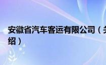 安徽省汽车客运有限公司（关于安徽省汽车客运有限公司介绍）