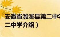 安徽省濉溪县第二中学（关于安徽省濉溪县第二中学介绍）