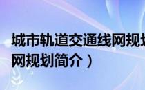 城市轨道交通线网规划（关于城市轨道交通线网规划简介）