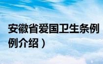 安徽省爱国卫生条例（关于安徽省爱国卫生条例介绍）