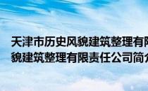 天津市历史风貌建筑整理有限责任公司（关于天津市历史风貌建筑整理有限责任公司简介）