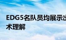 EDG5名队员均展示出了超高的个人能力和战术理解