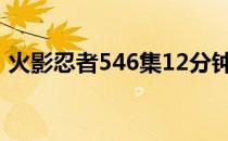 火影忍者546集12分钟插曲（火影忍者546）