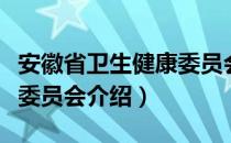 安徽省卫生健康委员会（关于安徽省卫生健康委员会介绍）