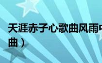 天涯赤子心歌曲风雨中的摇篮（天涯赤子心歌曲）