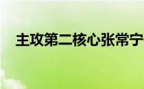 主攻第二核心张常宁是排球界的一代传人