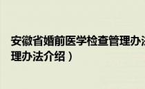 安徽省婚前医学检查管理办法（关于安徽省婚前医学检查管理办法介绍）