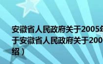 安徽省人民政府关于2005年度全省科学技术奖励的决定（关于安徽省人民政府关于2005年度全省科学技术奖励的决定介绍）