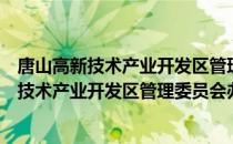 唐山高新技术产业开发区管理委员会办公室（关于唐山高新技术产业开发区管理委员会办公室介绍）