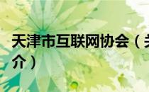 天津市互联网协会（关于天津市互联网协会简介）