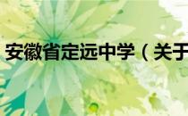 安徽省定远中学（关于安徽省定远中学介绍）