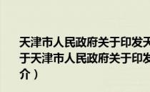 天津市人民政府关于印发天津市居住证管理办法的通知（关于天津市人民政府关于印发天津市居住证管理办法的通知简介）