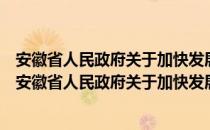 安徽省人民政府关于加快发展养老服务业的实施意见（关于安徽省人民政府关于加快发展养老服务业的实施意见介绍）