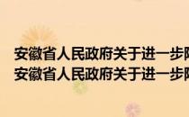 安徽省人民政府关于进一步降低企业成本的实施意见（关于安徽省人民政府关于进一步降低企业成本的实施意见介绍）