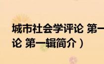 城市社会学评论 第一辑（关于城市社会学评论 第一辑简介）