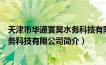 天津市华通寰昊水务科技有限公司（关于天津市华通寰昊水务科技有限公司简介）