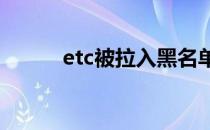 etc被拉入黑名单了怎么办（et）