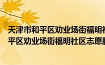 天津市和平区劝业场街福明社区志愿服务队（关于天津市和平区劝业场街福明社区志愿服务队简介）