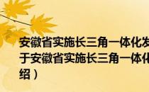 安徽省实施长三角一体化发展规划“十四五”行动方案（关于安徽省实施长三角一体化发展规划“十四五”行动方案介绍）